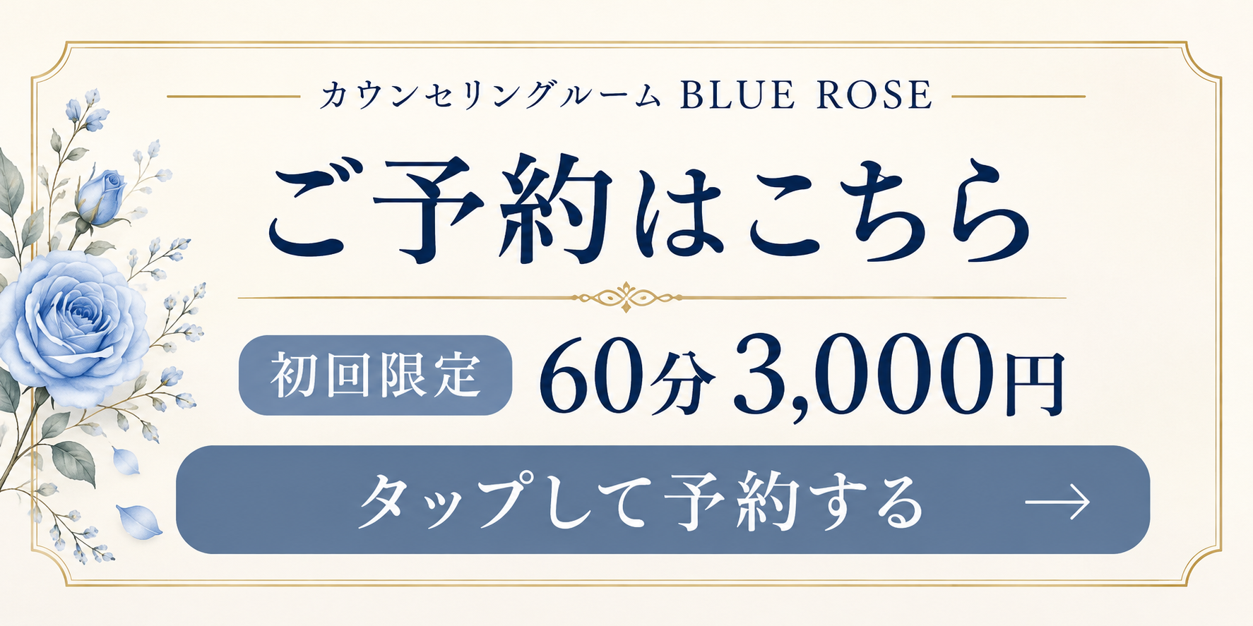 青いバラと花飾りの背景に「ご予約はこちら」や初回限定60分3,000円の案内文が表示されている。
